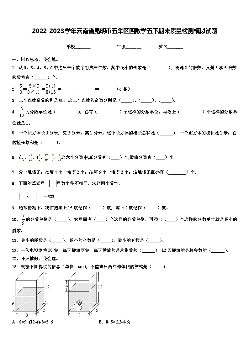 2022-2023学年云南省昆明市五华区四数学五下期末质量检测模拟试题含解析01