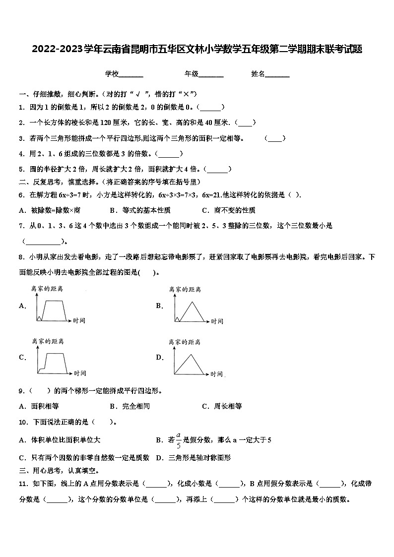 2022-2023学年云南省昆明市五华区文林小学数学五年级第二学期期末联考试题含解析第1页