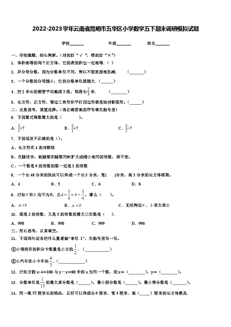 2022-2023学年云南省昆明市五华区小学数学五下期末调研模拟试题含解析第1页