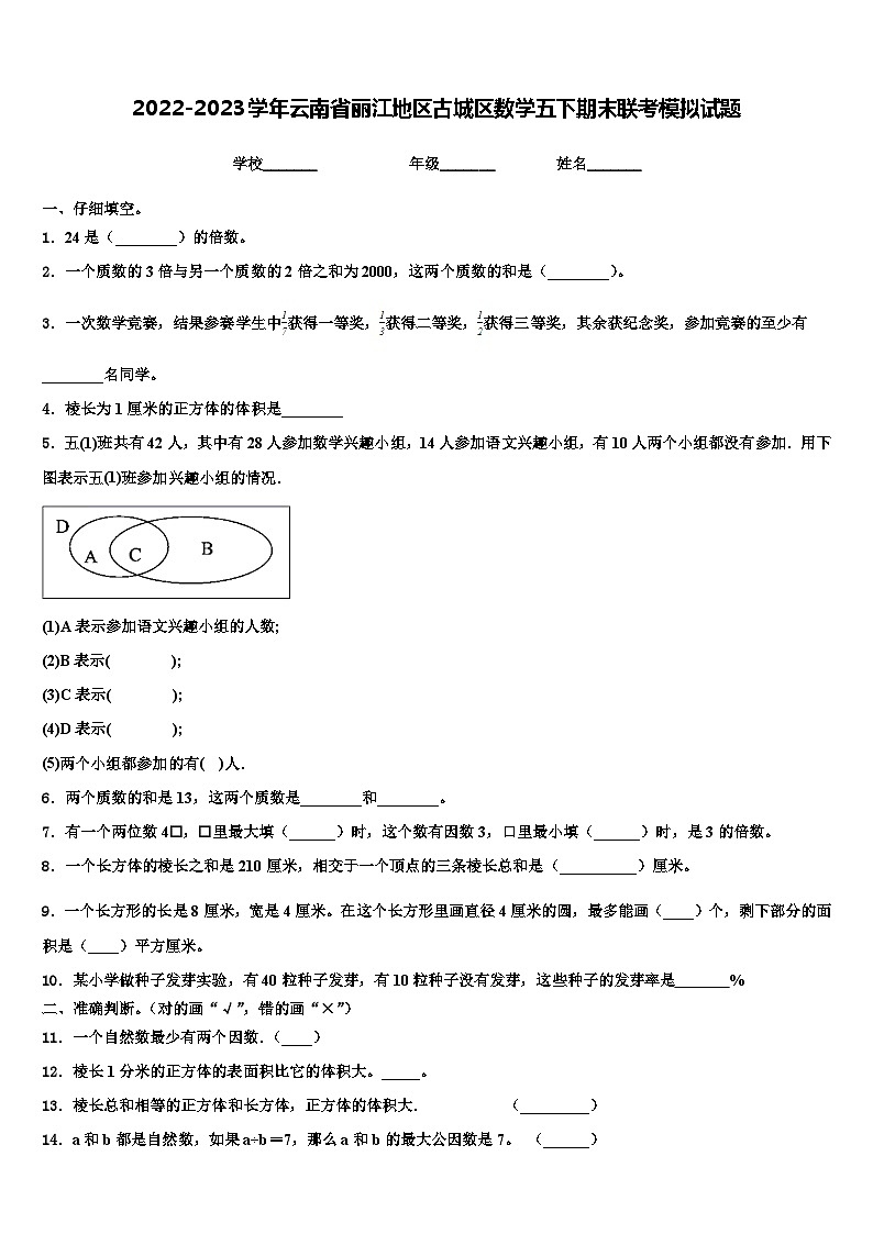 2022-2023学年云南省丽江地区古城区数学五下期末联考模拟试题含解析第1页