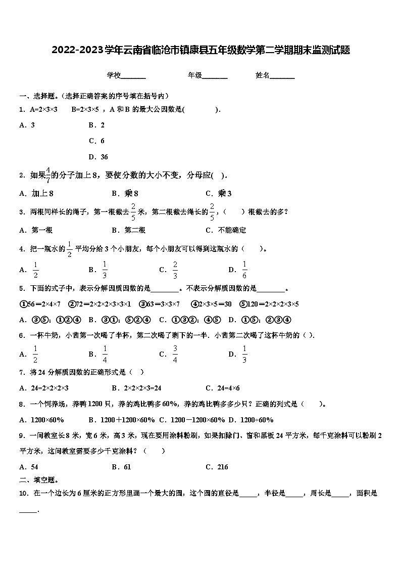 2022-2023学年云南省临沧市镇康县五年级数学第二学期期末监测试题含解析第1页
