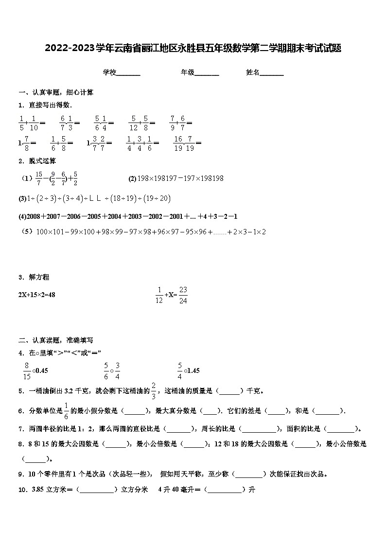 2022-2023学年云南省丽江地区永胜县五年级数学第二学期期末考试试题含解析第1页