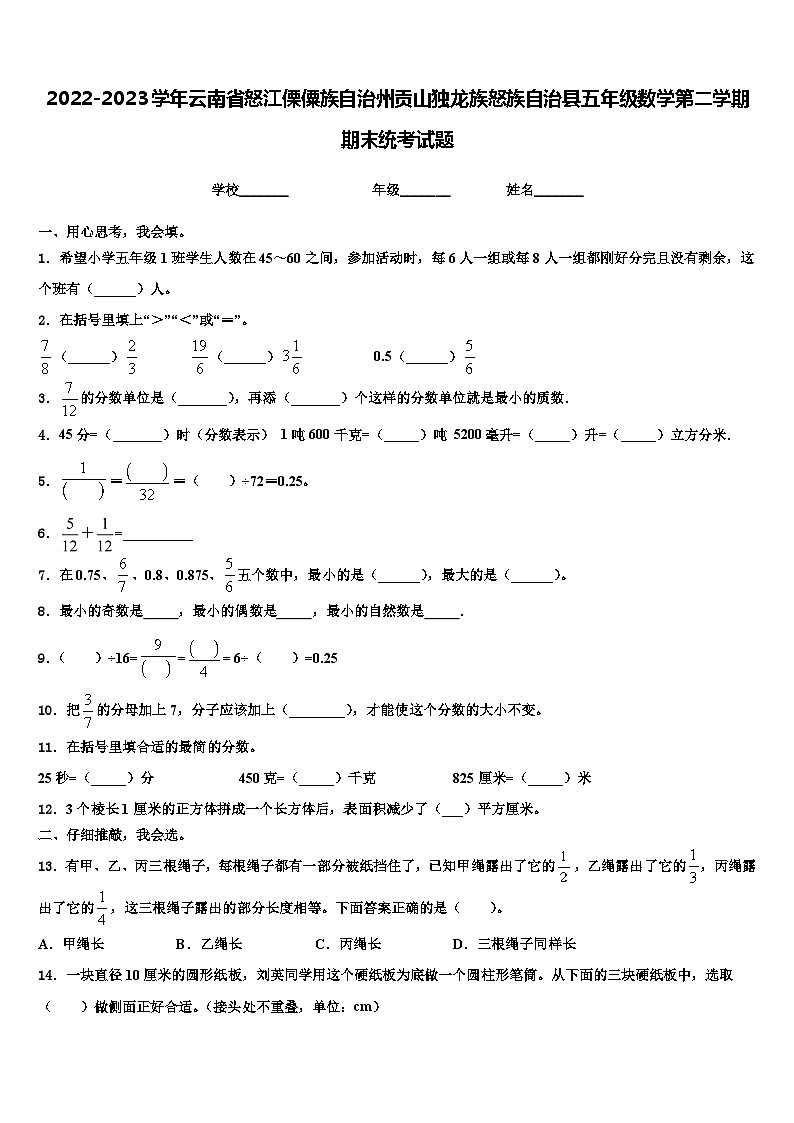 2022-2023学年云南省怒江傈僳族自治州贡山独龙族怒族自治县五年级数学第二学期期末统考试题含解析01
