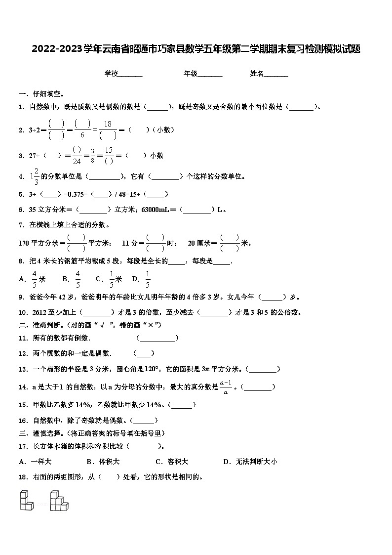 2022-2023学年云南省昭通市巧家县数学五年级第二学期期末复习检测模拟试题含解析第1页