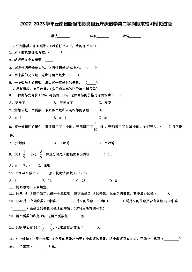 2022-2023学年云南省昭通市彝良县五年级数学第二学期期末检测模拟试题含解析01