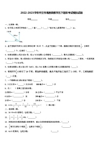 2022-2023学年中卫市海原县数学五下期末考试模拟试题含解析