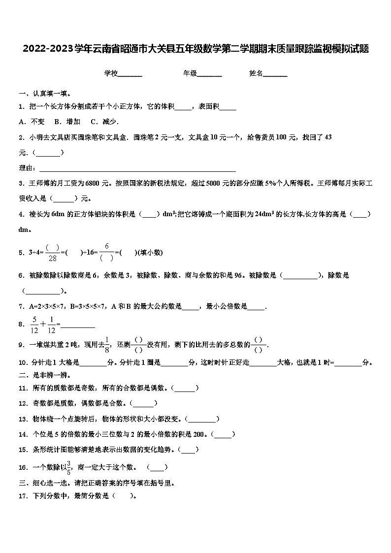 2022-2023学年云南省昭通市大关县五年级数学第二学期期末质量跟踪监视模拟试题含解析01