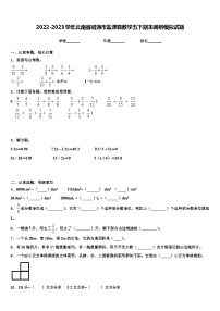 2022-2023学年云南省昭通市盐津县数学五下期末调研模拟试题含解析