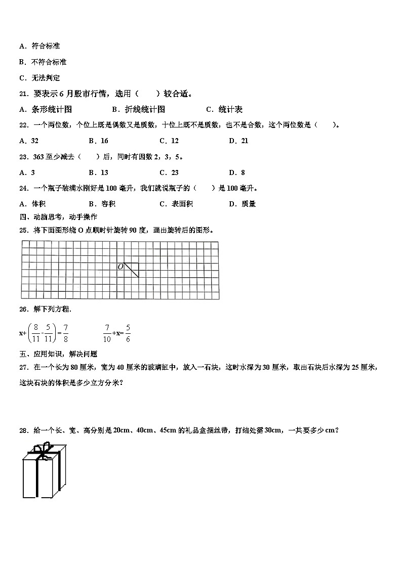 2022-2023学年云南省昭通市盐津县数学五下期末调研模拟试题含解析第3页