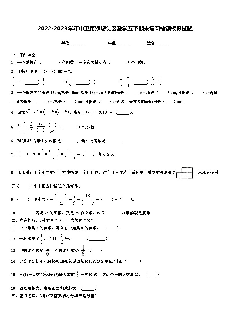 2022-2023学年中卫市沙坡头区数学五下期末复习检测模拟试题含解析第1页