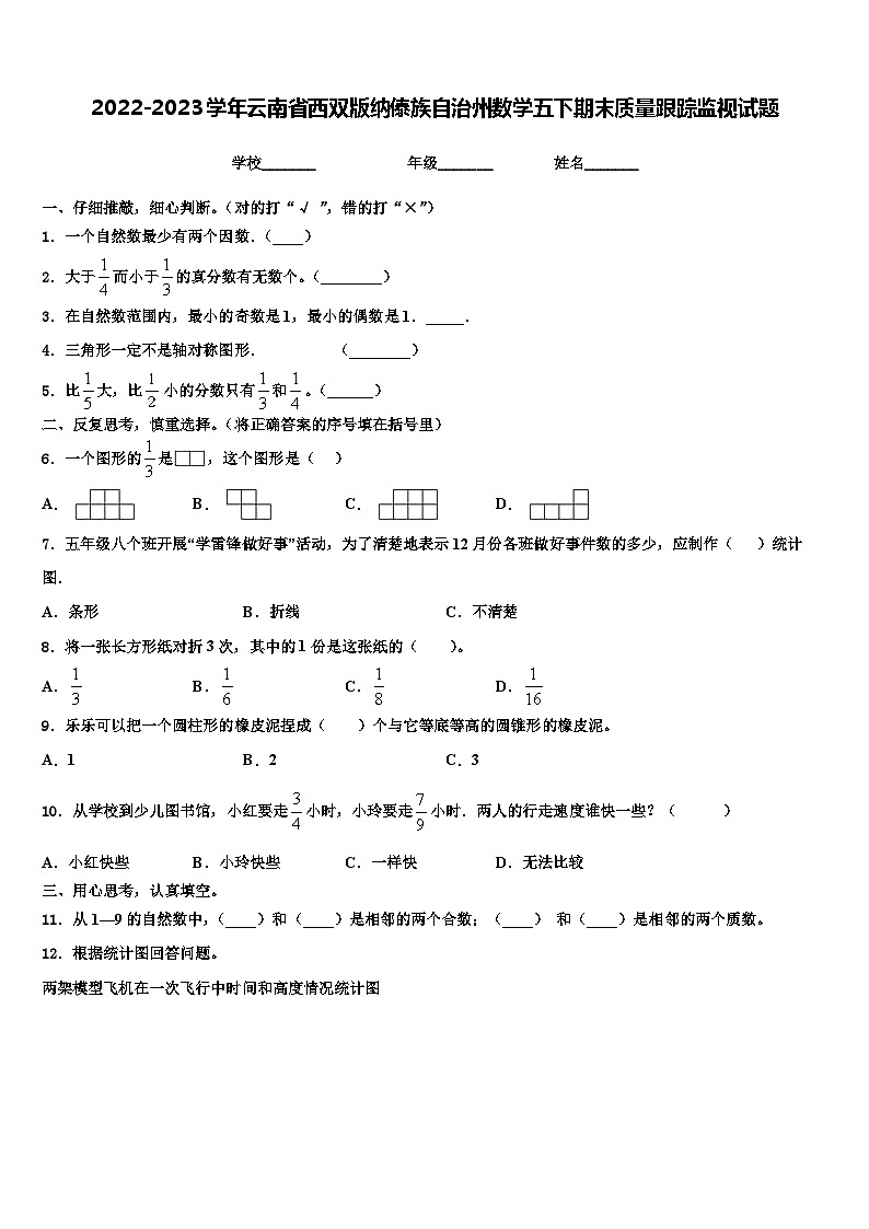 2022-2023学年云南省西双版纳傣族自治州数学五下期末质量跟踪监视试题含解析第1页