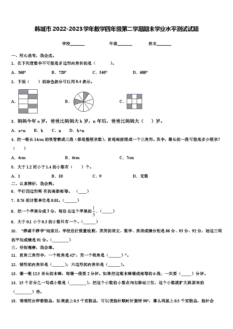 韩城市2022-2023学年数学四年级第二学期期末学业水平测试试题含解析第1页
