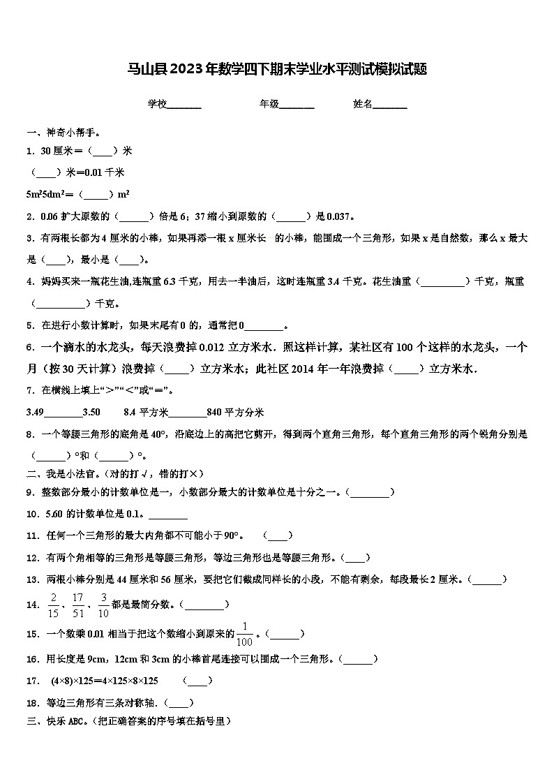 马山县2023年数学四下期末学业水平测试模拟试题含解析01