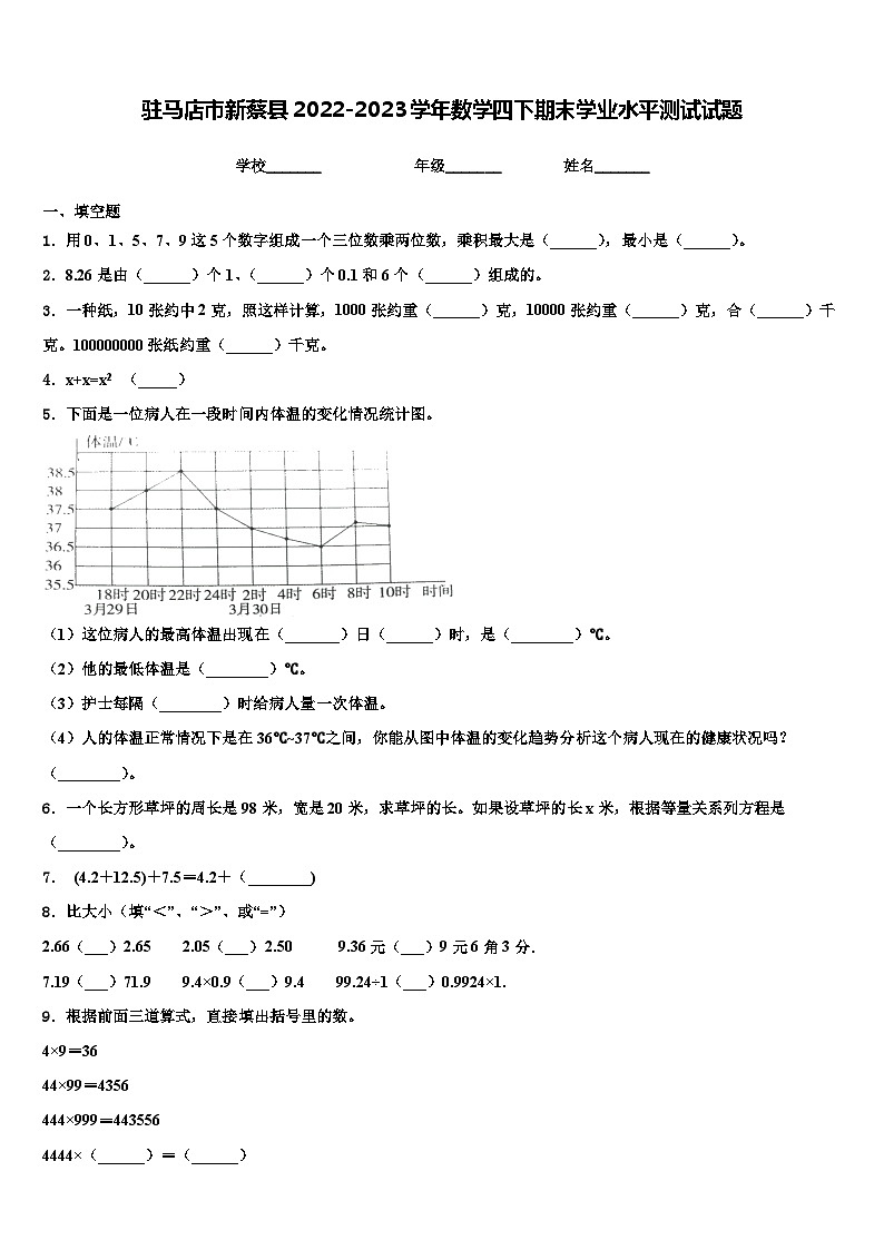 驻马店市新蔡县2022-2023学年数学四下期末学业水平测试试题含解析第1页