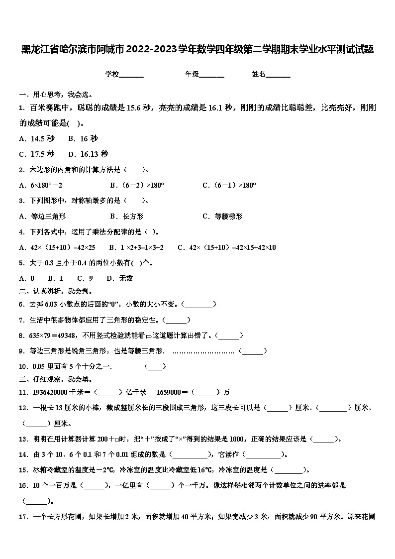 黑龙江省哈尔滨市阿城市2022-2023学年数学四年级第二学期期末学业水平测试试题含解析第1页