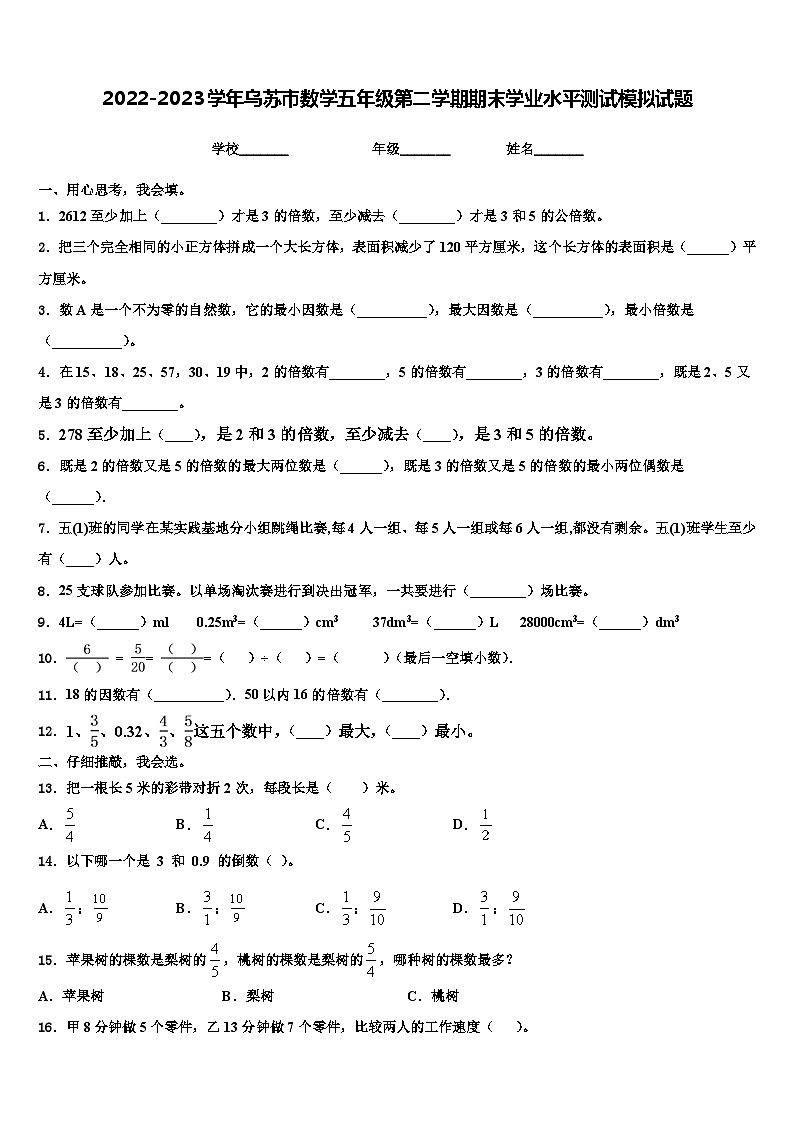 2022-2023学年乌苏市数学五年级第二学期期末学业水平测试模拟试题含解析第1页