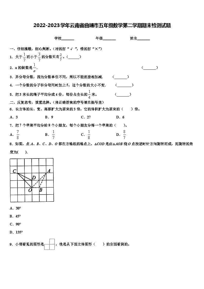 2022-2023学年云南省曲靖市五年级数学第二学期期末检测试题含解析第1页