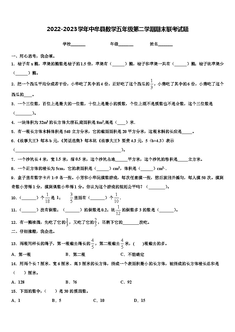 2022-2023学年中牟县数学五年级第二学期期末联考试题含解析第1页