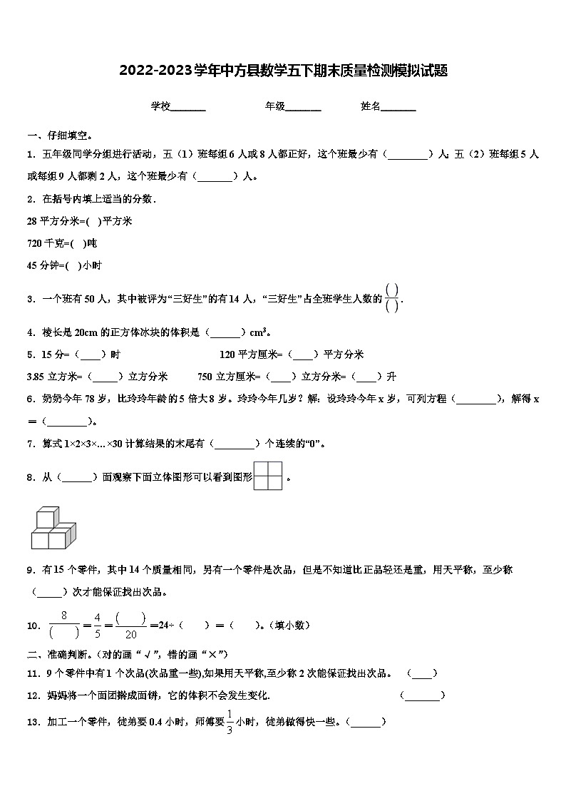 2022-2023学年中方县数学五下期末质量检测模拟试题含解析第1页