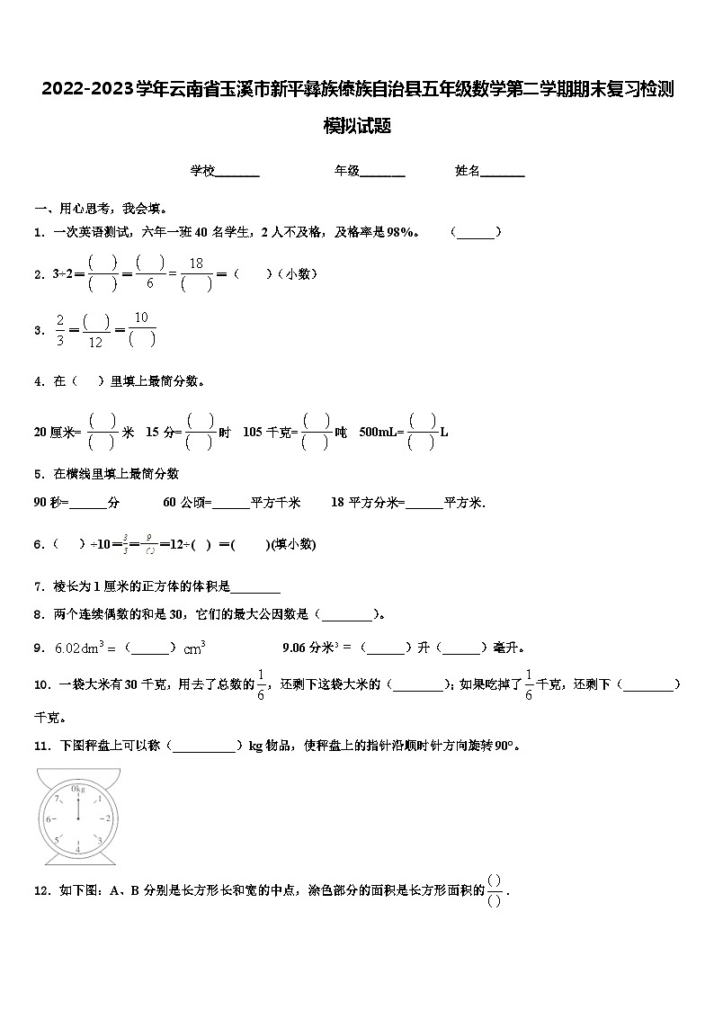 2022-2023学年云南省玉溪市新平彝族傣族自治县五年级数学第二学期期末复习检测模拟试题含解析01