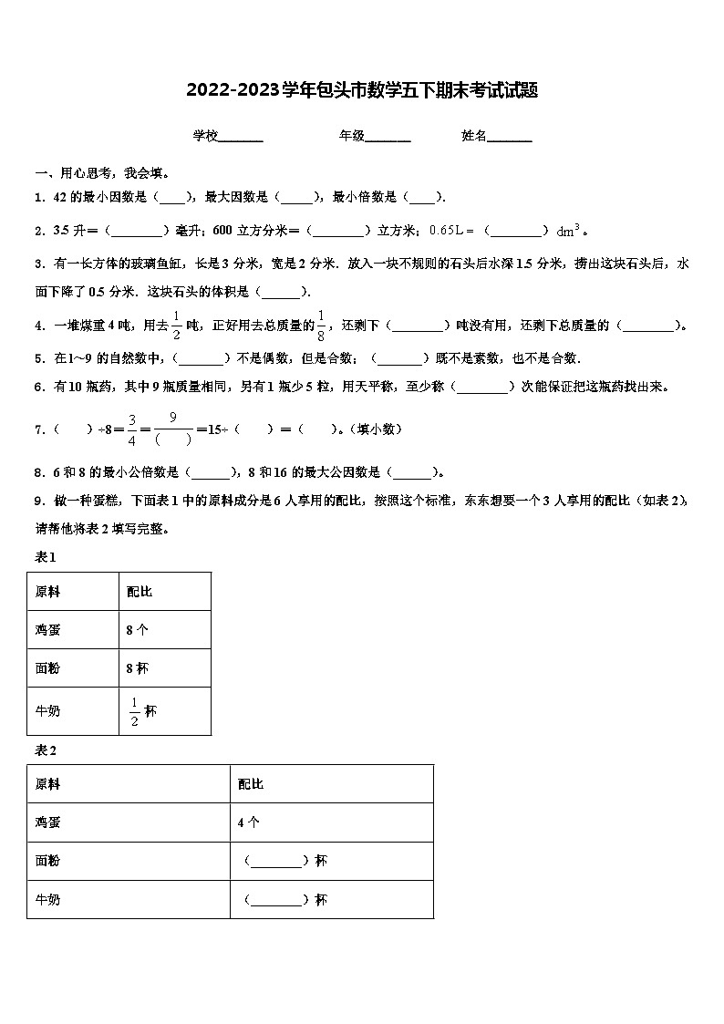 2022-2023学年包头市数学五下期末考试试题含解析第1页