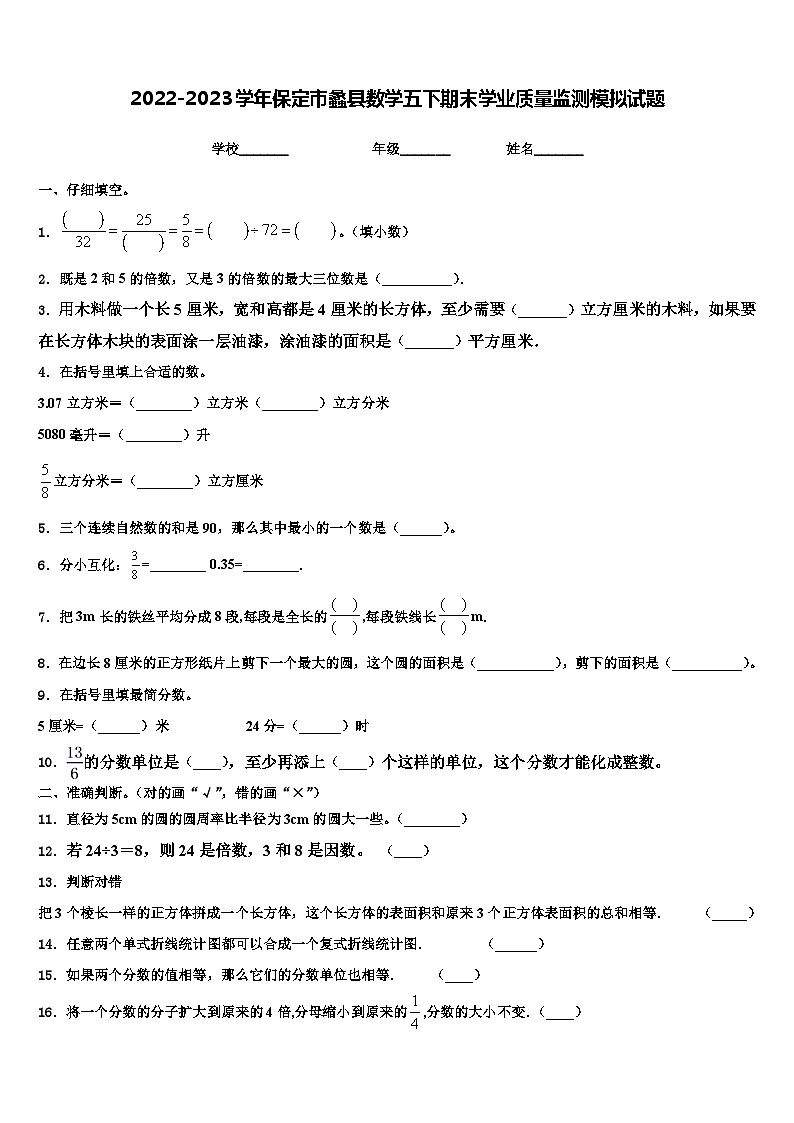 2022-2023学年保定市蠡县数学五下期末学业质量监测模拟试题含解析01