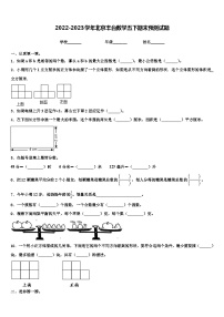 2022-2023学年北京丰台数学五下期末预测试题含解析