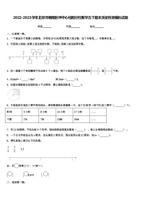 2022-2023学年北京市朝阳区呼中心柏阳分校数学五下期末质量检测模拟试题含解析