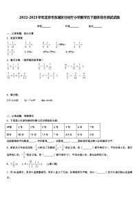 2022-2023学年北京市东城区分司厅小学数学五下期末综合测试试题含解析