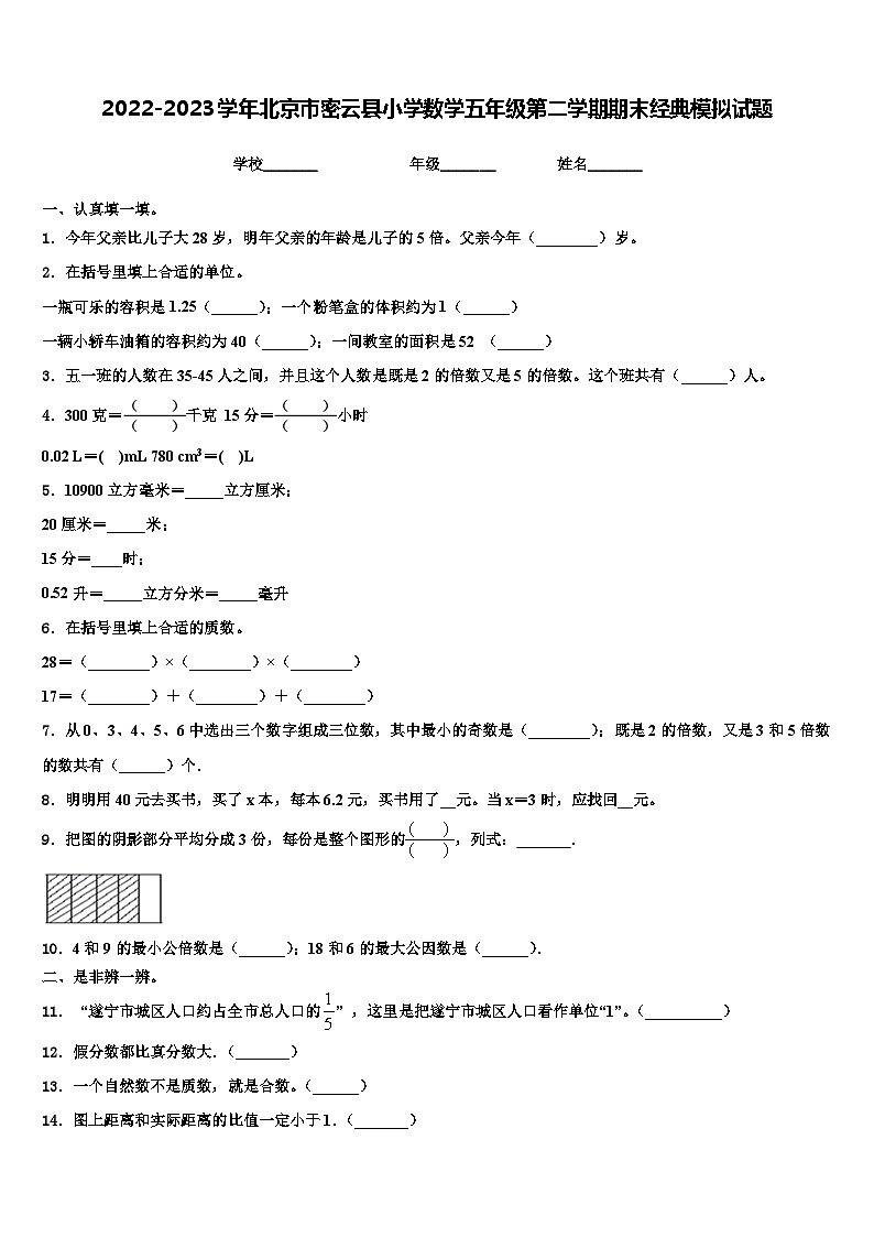 2022-2023学年北京市密云县小学数学五年级第二学期期末经典模拟试题含解析01
