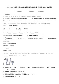 2022-2023学年北京市密云县小学五年级数学第二学期期末综合测试试题含解析