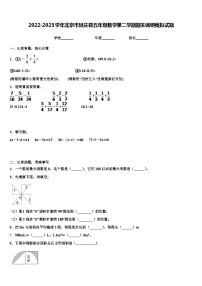 2022-2023学年北京市延庆县五年级数学第二学期期末调研模拟试题含解析