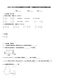 2022-2023学年凤冈县数学五年级第二学期期末教学质量检测模拟试题含解析