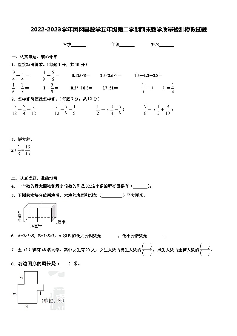 2022-2023学年凤冈县数学五年级第二学期期末教学质量检测模拟试题含解析01
