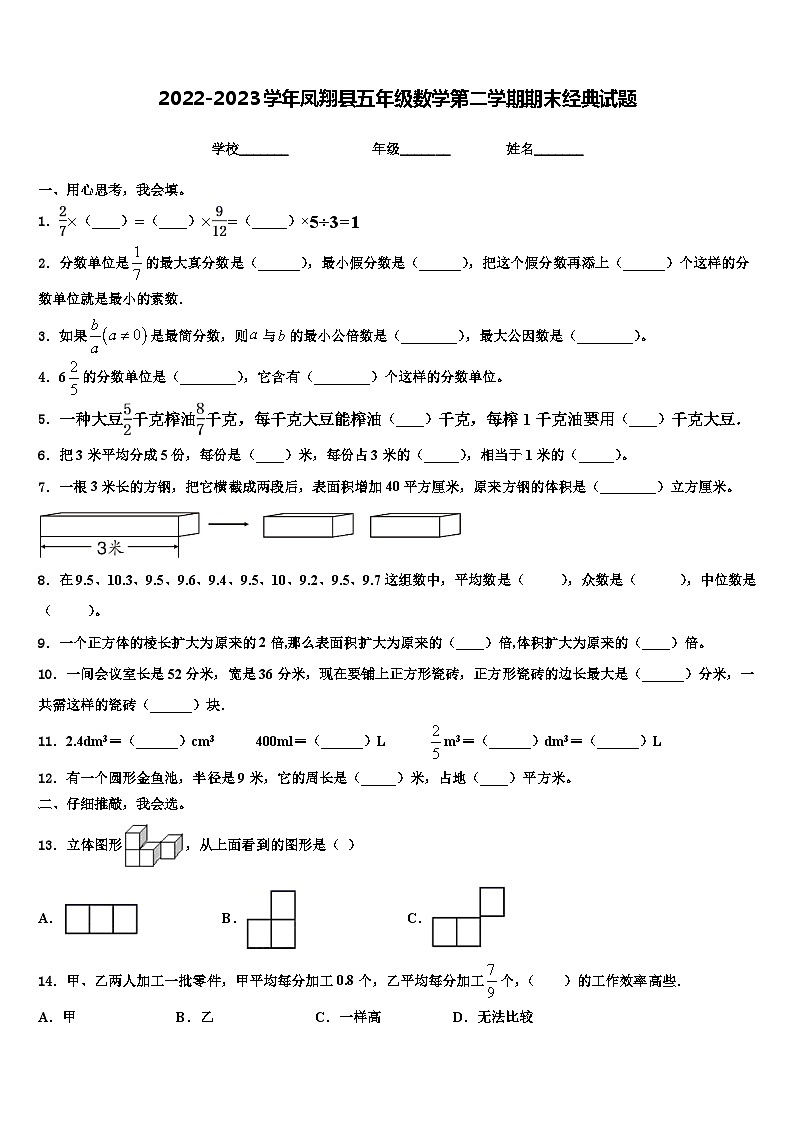 2022-2023学年凤翔县五年级数学第二学期期末经典试题含解析01