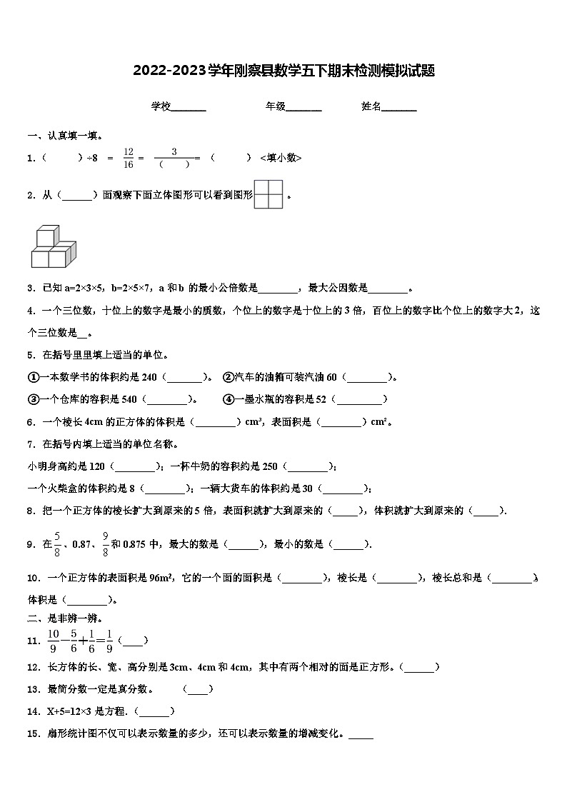 2022-2023学年刚察县数学五下期末检测模拟试题含解析01