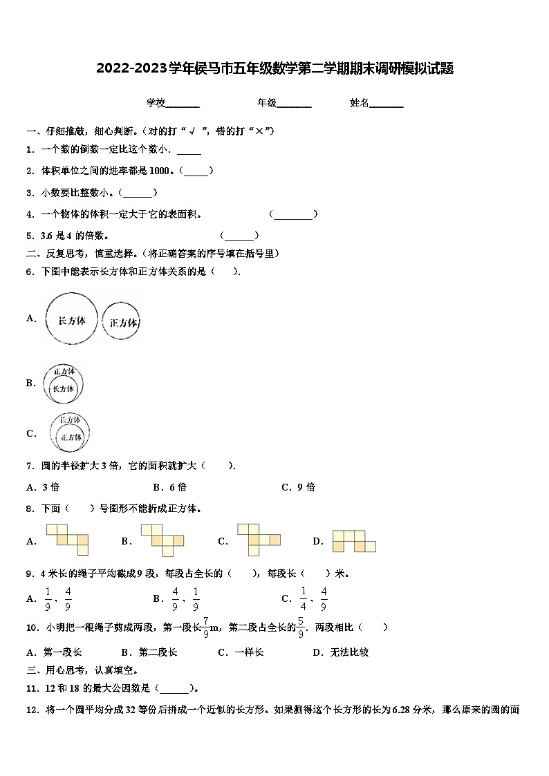 2022-2023学年侯马市五年级数学第二学期期末调研模拟试题含解析第1页