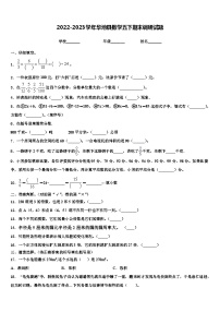 2022-2023学年华池县数学五下期末调研试题含解析