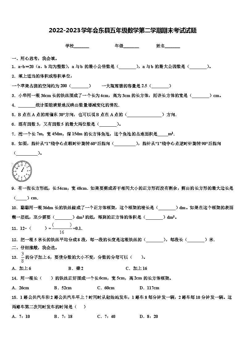 2022-2023学年会东县五年级数学第二学期期末考试试题含解析第1页