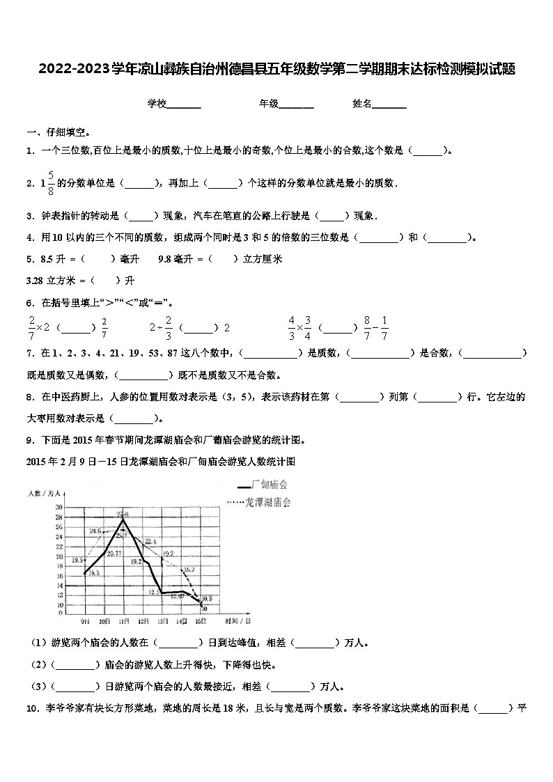 2022-2023学年凉山彝族自治州德昌县五年级数学第二学期期末达标检测模拟试题含解析第1页