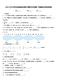 2022-2023学年凉山彝族自治州冕宁县数学五年级第二学期期末达标检测试题含解析