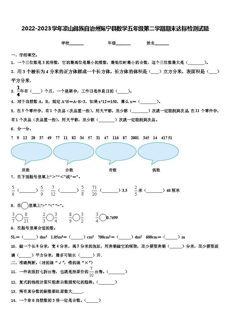 2022-2023学年凉山彝族自治州冕宁县数学五年级第二学期期末达标检测试题含解析第1页