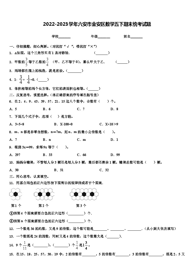 2022-2023学年六安市金安区数学五下期末统考试题含解析第1页