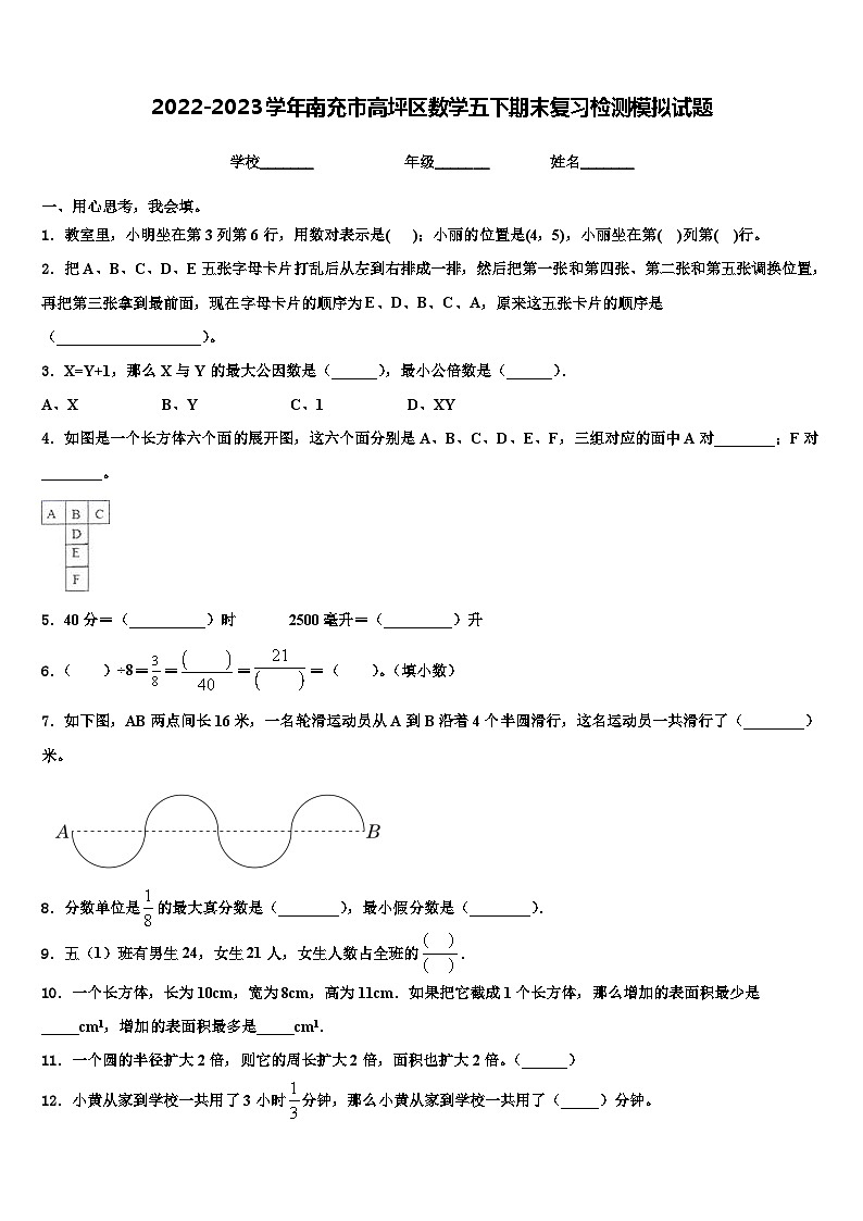 2022-2023学年南充市高坪区数学五下期末复习检测模拟试题含解析第1页