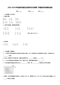 2022-2023学年南京市雨花台区数学五年级第二学期期末检测模拟试题含解析