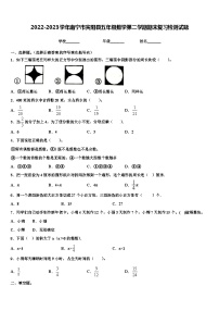 2022-2023学年南宁市宾阳县五年级数学第二学期期末复习检测试题含解析