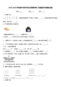 2022-2023学年南平市邵武市五年级数学第二学期期末考试模拟试题含解析