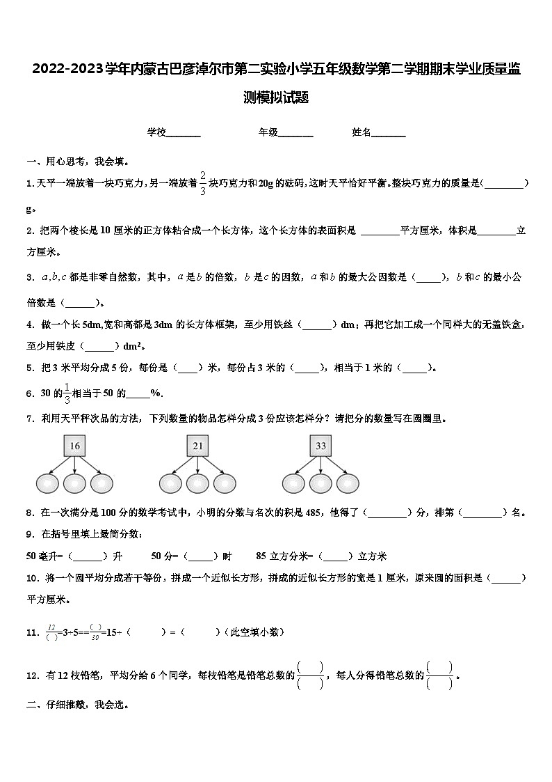 2022-2023学年内蒙古巴彦淖尔市第二实验小学五年级数学第二学期期末学业质量监测模拟试题含解析第1页