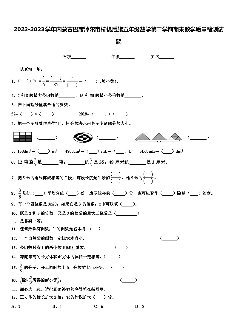 2022-2023学年内蒙古巴彦淖尔市杭锦后旗五年级数学第二学期期末教学质量检测试题含解析第1页