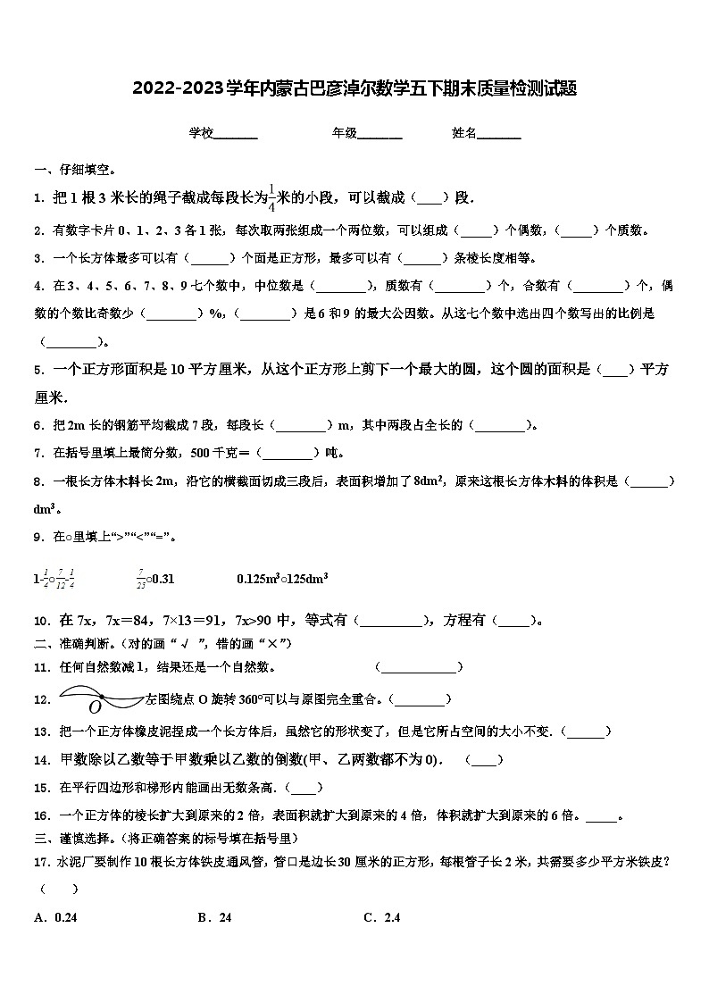 2022-2023学年内蒙古巴彦淖尔数学五下期末质量检测试题含解析第1页